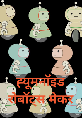 ह्यूमनॉइड रोबॉट्स मेकर