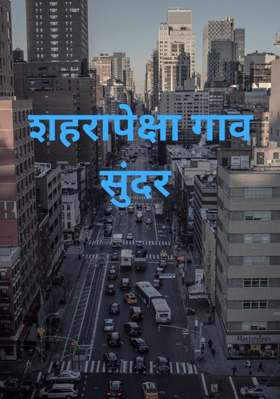 शहरापेक्षा गाव सुंदर