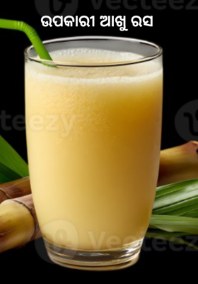 ଉପକାରୀ ଆଖୁ ରସ 