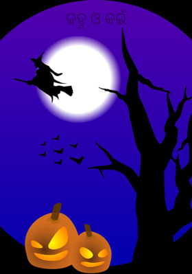 ଜହ୍ନ ଓ କଇଁ