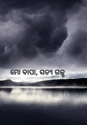 ମୋ ବାପା, ସତ୍ୟ ଗଳ୍ପ