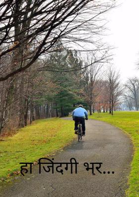 हा जिंदगी भर...