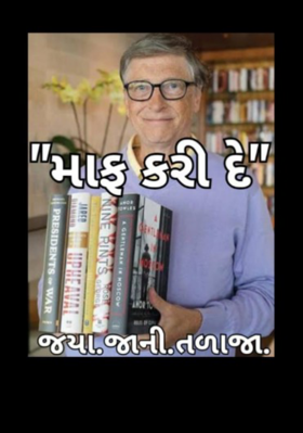 માફ કરી દે