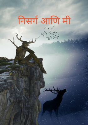 निसर्ग आणि मी