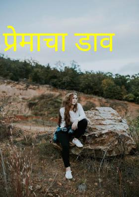 प्रेमाचा डाव