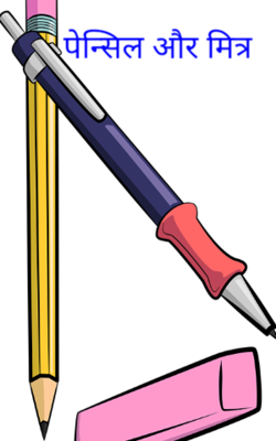 पेन्सिल और मित्र