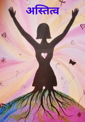 अस्तित्व