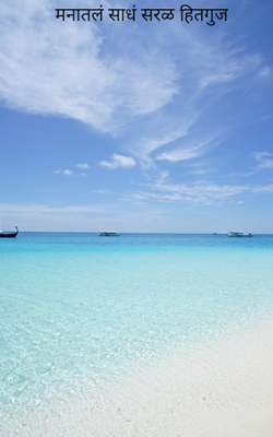 मनातलं साधं सरळ हितगुज