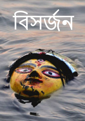 বিসর্জন