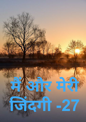 मैं और मेरी जिंदगी -27