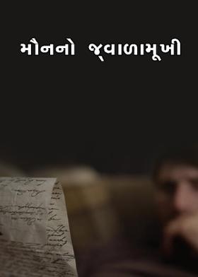 મૌનનો જ્વાળામૂખી