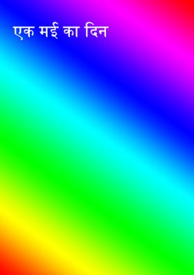 एक मई का दिन