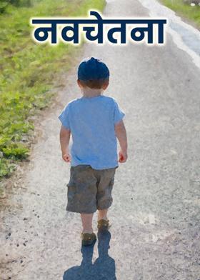 नवचेतना