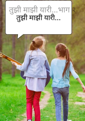 तुझी माझी यारी - भाग २