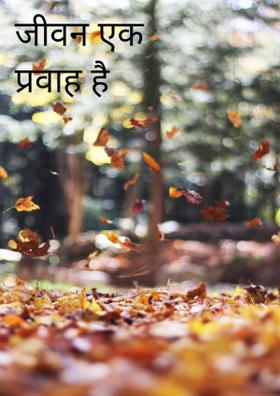 जीवन एक प्रवाह है