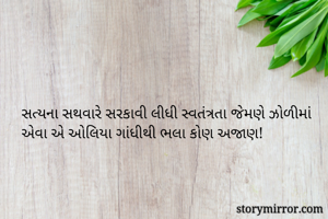 સત્યના સથવારે...