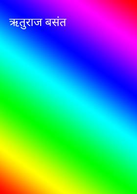 ऋतुराज बसंत