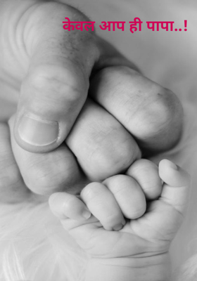 केवल आप ही पापा..! 