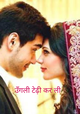 उँगली टेढ़ी कर ली