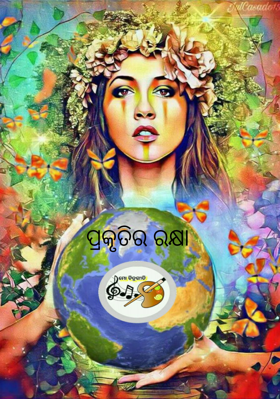 ପ୍ରକୃତିର ରକ୍ଷା