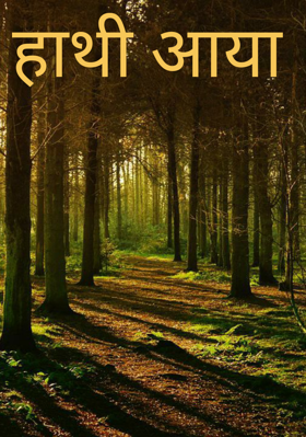 हाथी आया