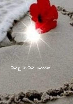 నిన్ను చూసిన ఆనందం