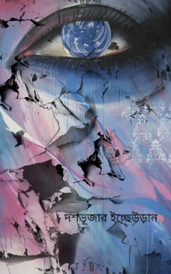 দশভূজার ইচ্ছেউড়ান