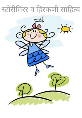 स्टोरीमिरर व हिरकणी साहित्य - आजची स्त्री कशी असावी.