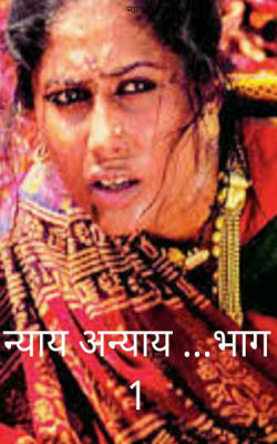 न्याय अन्याय... भाग  1