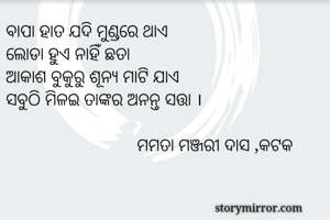 ବାପା ହାତ ଯଦି...