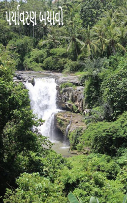 પર્યાવરણ બચાવો