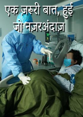 एक ज़रूरी बात, हुई जो नज़रअंदाज़