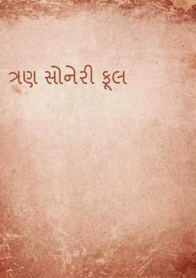 ત્રણ સોનેરી ફૂલ