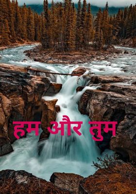 हम और तुम