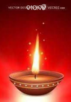 ଦୀପାବଳି