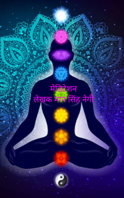 मेडिटेशन