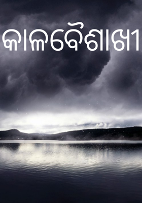 କାଳବୈଶାଖୀ