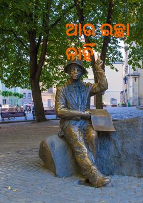 ଆଉ ଇଚ୍ଛା ନାହିଁ