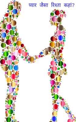 प्यार जैसा रिश्ता कहां?