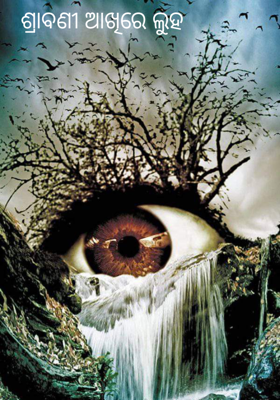 ଶ୍ରାବଣୀ ଆଖିରେ ଲୁହ