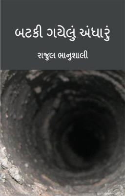 બટકી ગયેલું અંધારું