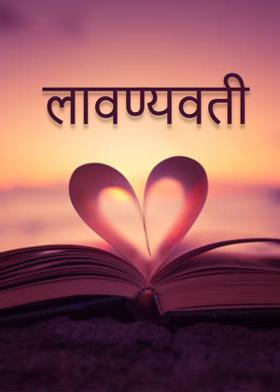 .... लावण्यवती.....