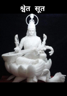 श्वेत सूत