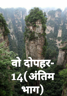 वो दोपहर-14(अंतिम भाग)