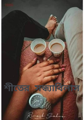 শীতের  সন্ধ্যাবিলাস