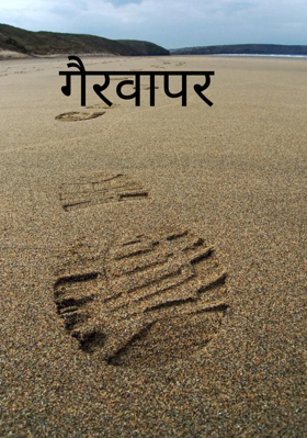 गैरवापर