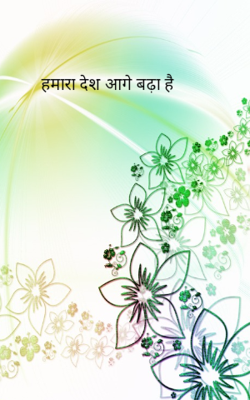 हमारा देश आगे बढ़ा है