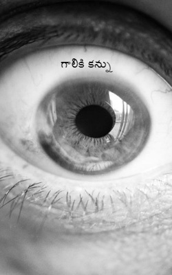 గాలికి కన్ను