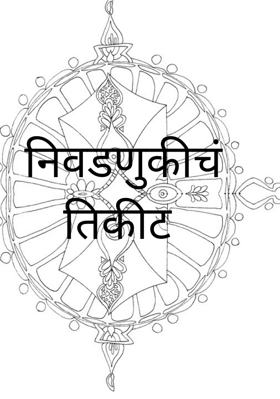 निवडणुकीचं तिकीट