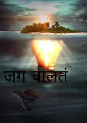 जग चालतं